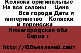 Коляски оригинальные На все сезоны  › Цена ­ 1 000 - Все города Дети и материнство » Коляски и переноски   . Нижегородская обл.,Саров г.